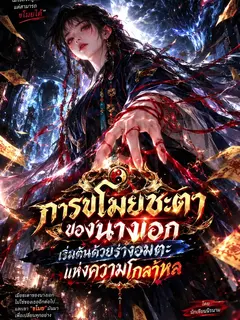 การขโมยชะตาของนางเอก เริ่มต้นด้วยร่างอมตะแห่งความโกลาหล
