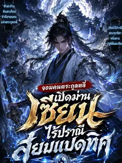 จอมคนตระกูลหลี่เปิดม่านเซียนไร้ปรานีสยบแปดทิศ
