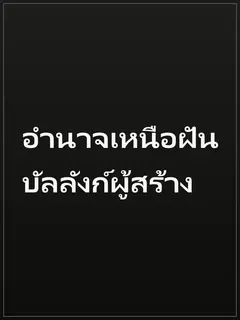 อำนาจเหนือฝัน บัลลังก์ผู้สร้าง