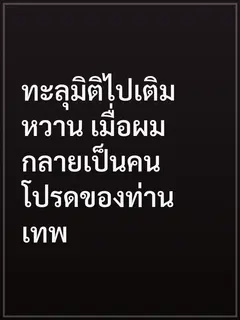 ทะลุมิติไปเติมหวาน เมื่อผมกลายเป็นคนโปรดของท่านเทพ