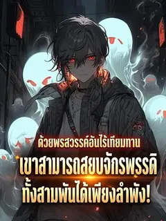 ด้วยพรสวรรค์อันไร้เทียมทาน เขาสามารถสยบจักรพรรดิทั้งสามพันได้เพียงลำพัง!
