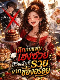 เลิกกับแฟนเฮงซวย ชีวิตฉันก็รวยจากของอร่อย