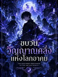 ขบวนวิญญาณคลั่งแห่งโลกอาคม
