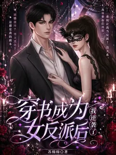 ทะลุมิติไปสวมบทตัวร้ายในนิยายที่เคยอ่าน