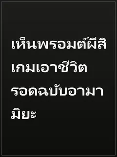 เห็นพรอมต์ผีสิ เกมเอาชีวิตรอดฉบับอามามิยะ
