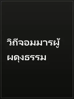 วิถีจอมมารผู้ผดุงธรรม