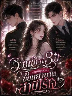 วิวาห์ลวงสามปี หวนคืนครานี้ขอหย่าขาดสามีไร้ใจ