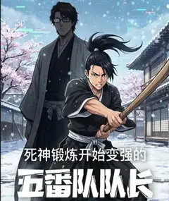 เกิดใหม่ใน Bleach ทั้งที ดันเป็นศิษย์โปรดของไอเซ็นซะงั้น? [จบ]