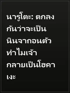 นารูโตะ: ตกลงกันว่าจะเป็นนินจาถอนตัว ทำไมเจ้ากลายเป็นโฮคาเงะ