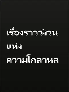 เรื่องราววังวนแห่งความโกลาหล