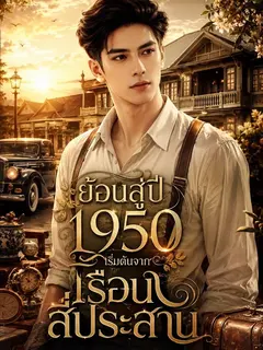 ย้อนสู่ปี 1950 เริ่มต้นจากเรือนสี่ประสาน