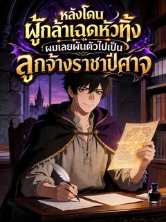 (ฟรี 150) หลังโดนผู้กล้าเฉดหัวทิ้ง ผมเลยผันตัวไปเป็นลูกจ้างราชาปีศาจ