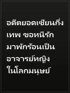 อดีตยอดเซียนกึ่งเทพ ขอหนีรักมาพักร้อนเป็นอาจารย์หญิงในโลกมนุษย์