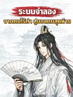 ระบบจำลอง จากคนไร้ค่า สู่บอสคนสุดท้าย