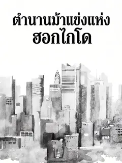 ตำนานม้าแข่งแห่งฮอกไกโด