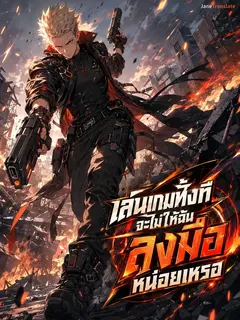 เล่นเกมทั้งที จะไม่ให้ฉันลงมือหน่อยเหรอ