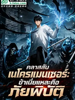 "คลาสลับเนโครแมนเซอร์: ข้าเนี่ยแหละคือภัยพิบัติ"