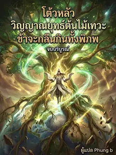โต้วหลัว วิญญาณยุทธ์ต้นไม้เทวะ ข้าจะกลืนกินทั้งพิภพ