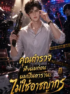 คุณตำรวจฟังผมก่อนผมเป็นดารานะไม่ใช่อาชญากร