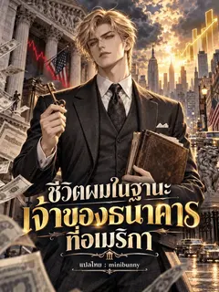 ชีวิตผมในฐานะเจ้าของธนาคารที่อเมริกา