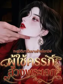 (จบแล้ว!) ทะลุมิติมาเป็นนางร้ายใจทมิฬผู้ใช้ครรภ์ลวงพระเอก