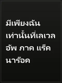 มีเพียงฉันเท่านั้นที่เลเวลอัพ ภาค แร็คนาร๊อค