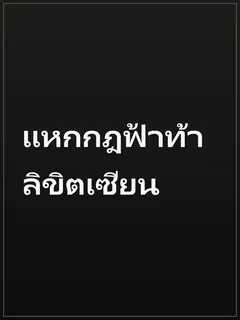 แหกกฎฟ้าท้าลิขิตเซียน