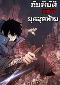 [ภัยพิบัติแห่งยุคสุดท้าย]