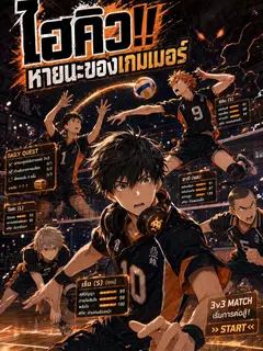 ไฮคิว หายนะของเกมเมอร์