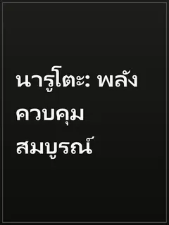 นารูโตะ: พลังควบคุมสมบูรณ์