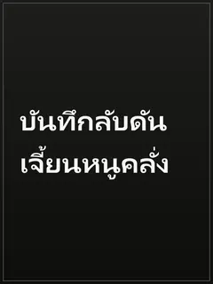 บันทึกลับดันเจี้ยนหนูคลั่ง