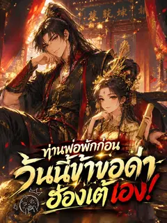 ท่านพ่อพักก่อน วันนี้ข้าขอด่าฮ่องเต้เอง!
