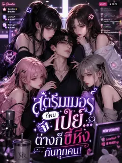 สตรีมเมอร์ที่ผมเปย์... ต่างก็ขี้หึงกันทุกคน!
