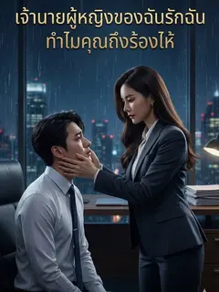 เจ้านายผู้หญิงของฉันรักฉัน ทำไมคุณถึงร้องไห้