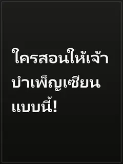 ใครสอนให้เจ้าบำเพ็ญเซียนแบบนี้!