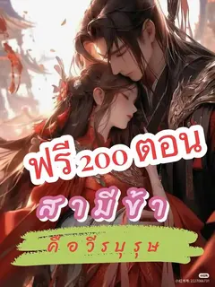 สามีข้าคือวีรบุรุษ