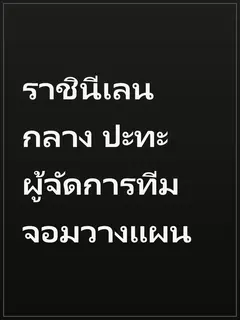 ราชินีเลนกลาง ปะทะ ผู้จัดการทีมจอมวางแผน