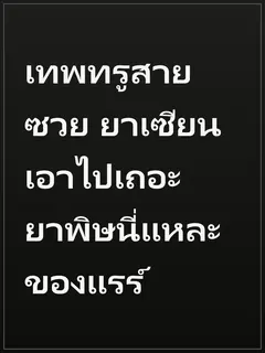 เทพทรูสายซวย ยาเซียนเอาไปเถอะ ยาพิษนี่แหละของแรร์