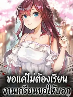 ขอแค่ไม่ต้องเรียน งานเกรียนขอให้บอก