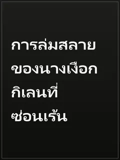 การล่มสลายของนางเงือก กิเลนที่ซ่อนเร้น