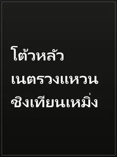 โต้วหลัว เนตรวงแหวน ชิงเทียนเหมิ่ง