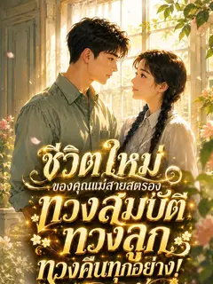 ชีวิตใหม่ของคุณแม่สายสตรอง ทวงสมบัติ ทวงลูก ทวงคืนทุกอย่าง!