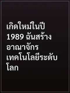 เกิดใหม่ในปี 1989 ฉันสร้างอาณาจักรเทคโนโลยีระดับโลก