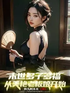 บอสสาวสุดสวยกับเด็กน้อยพลังเทพ