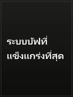 ระบบบัฟที่แข็งแกร่งที่สุด