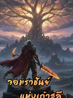 จอมราชันย์แห่งเถ้าธุลี