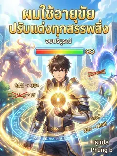 ผมใช้อายุขัยปรับแต่งทุกสรรพสิ่ง