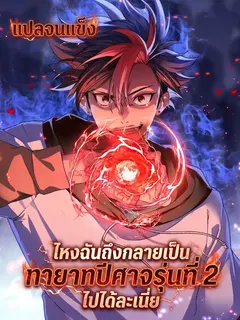 [อ่านฟรี] ไหงฉันถึงกลายเป็นทายาทปีศาจรุ่นที่สองไปได้ละเนี่ย