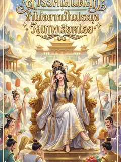 สวรรค์เล่นตลก ข้าไม่อยากเป็นประมุขวังเทพเสียหน่อย