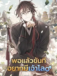 (นิยาย) พอแล้วขันที อยากมีฮาเร็ม The Second Eunuch Regains His Manhood
